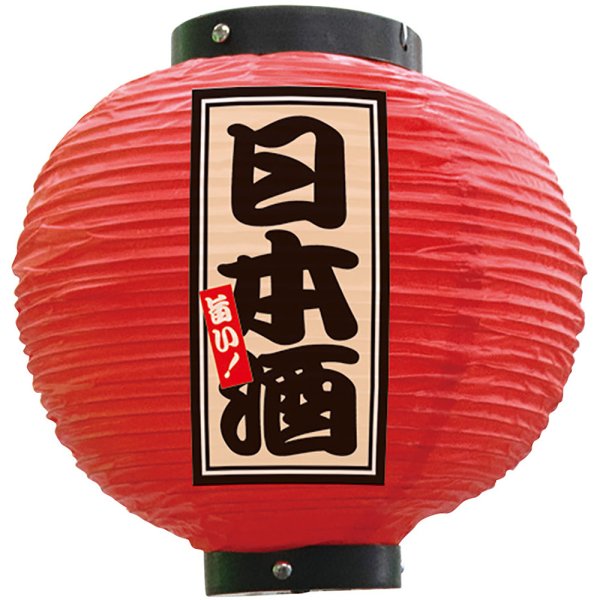 画像1: 提灯 八寸丸ちょうちん 日本酒 (赤) No.52387 (1)