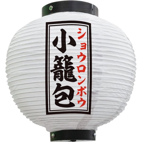 画像1: 提灯 小籠包 八寸丸型 （白） No.55099 (1)
