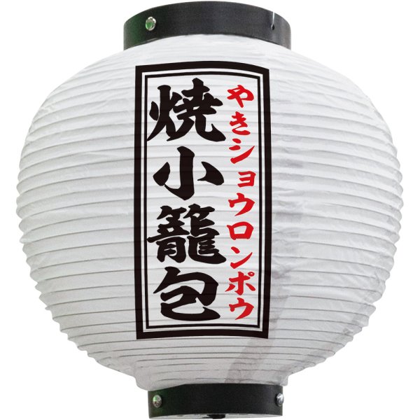 画像1: 提灯 焼小籠包 八寸丸型 （白） No.55100 (1)