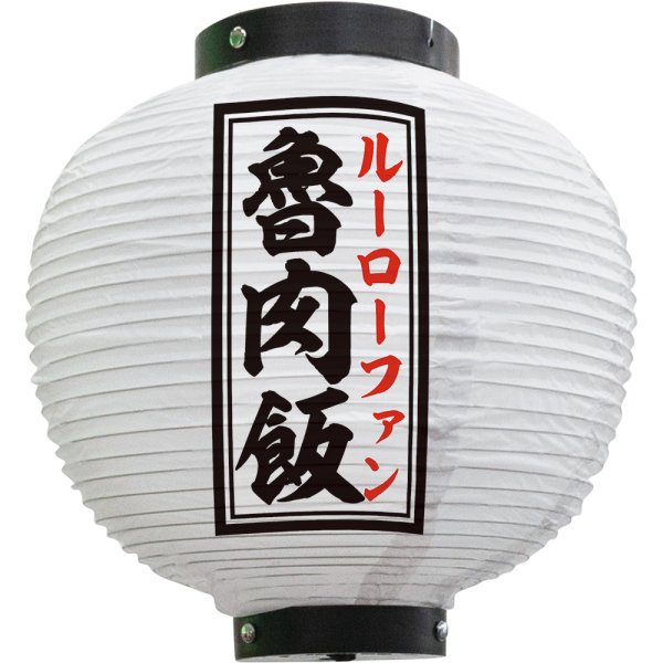 画像1: 提灯 魯肉飯 八寸丸型 （白） No.55107 (1)