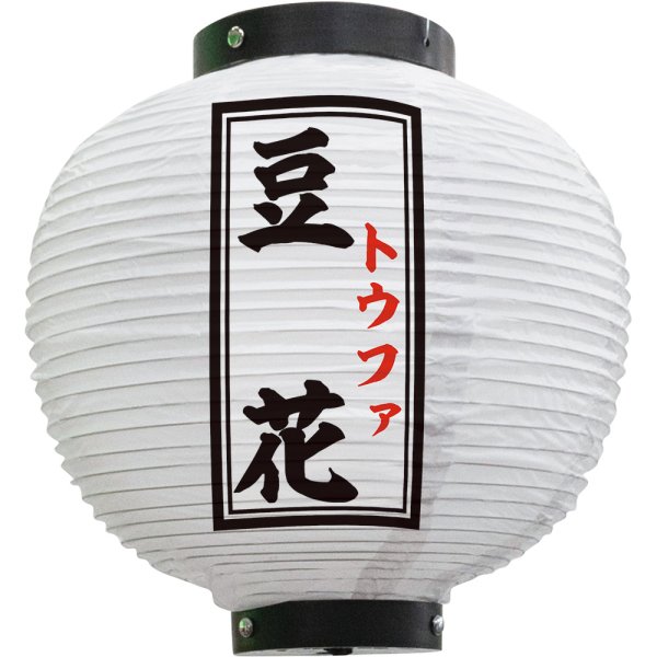 画像1: 提灯 豆花 八寸丸型 （白） No.55130 (1)