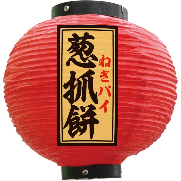 画像1: 提灯 葱抓餅 八寸丸型 （赤） No.55155 (1)