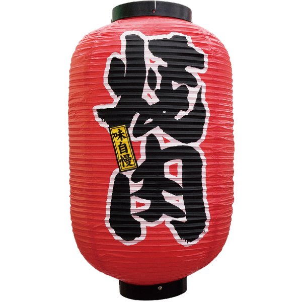 画像1: 提灯 十二号長ちょうちん 焼肉 No.9110 (1)