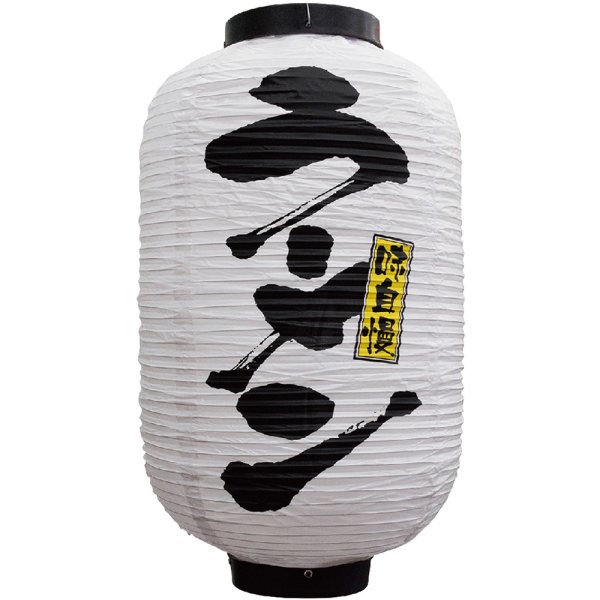 画像1: 提灯 十二号長ちょうちん ラーメン (白) No.9146 (1)