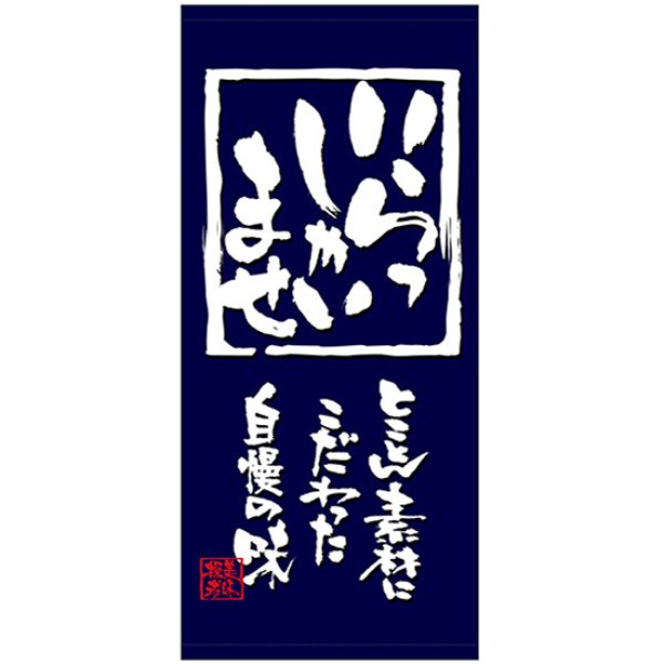 画像1: 店頭幕 いらっしゃいませ (厚手トロマット) No.23832 (1)