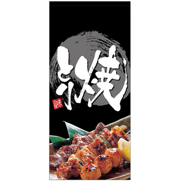 画像1: 店頭幕 焼きとり (厚手トロマット) No.23837 (1)