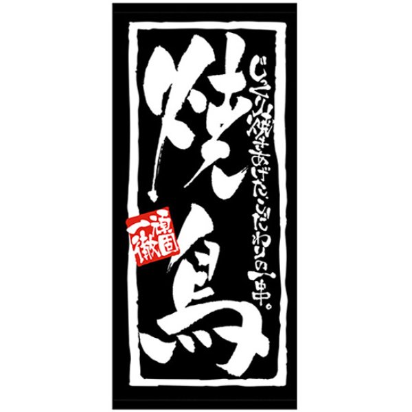 画像1: 店頭幕 焼鳥 (厚手トロマット) No.23839 (1)