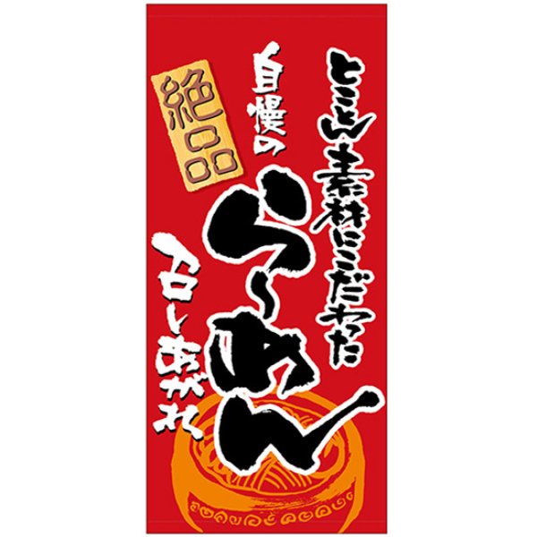 画像1: 店頭幕 自慢のらーめん召し上がれ (厚手トロマット) No.23840 (1)