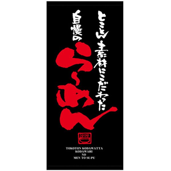 画像1: 店頭幕 自慢のらーめん (厚手トロマット) No.23841 (1)
