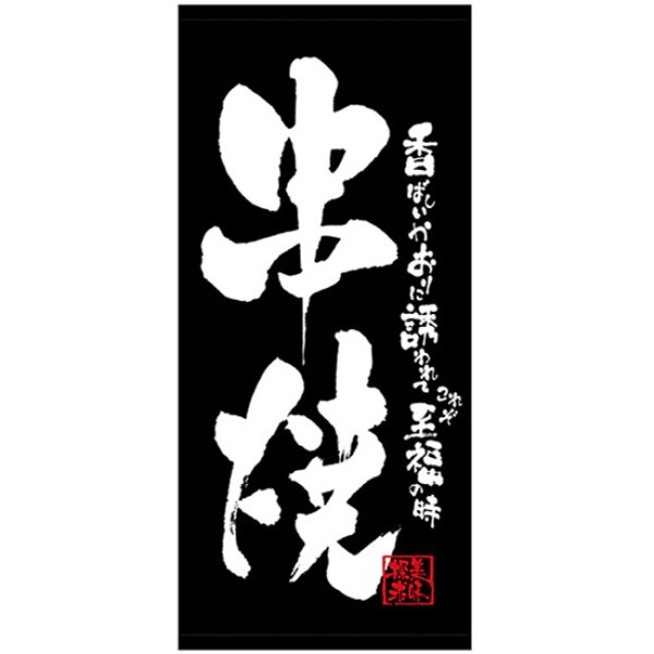 画像1: 店頭幕 串焼 (厚手トロマット) No.23844 (1)