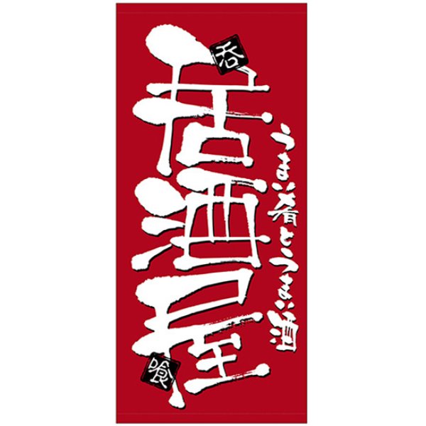 画像1: 店頭幕 居酒屋 (厚手トロマット) No.23845 (1)