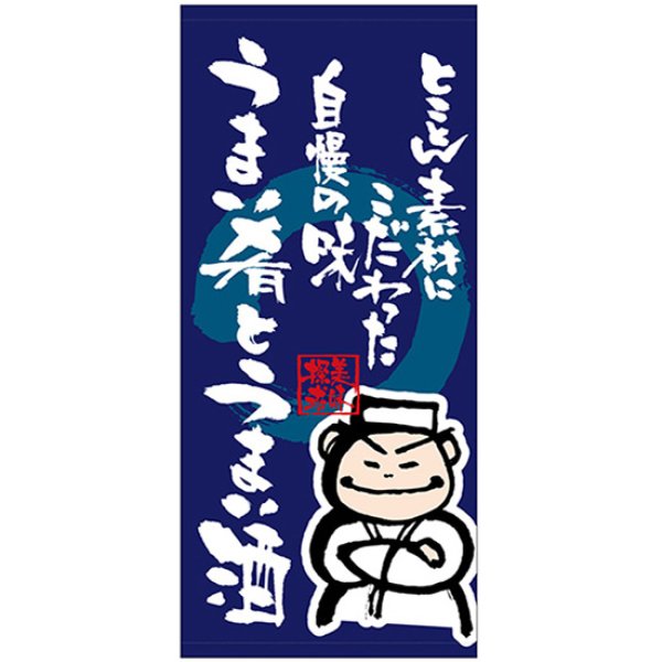 画像1: 店頭幕 うまい肴とうまい酒 (厚手トロマット) No.23846 (1)