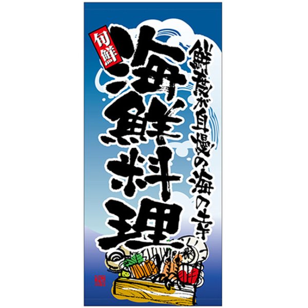 画像1: 店頭幕 海鮮料理 (厚手トロマット) No.23847 (1)