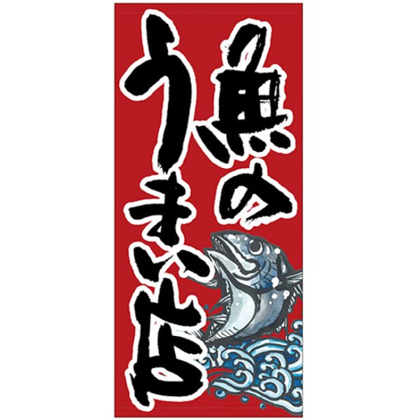 画像1: 店頭幕 魚のうまい店 (厚手トロマット) No.23849 (1)