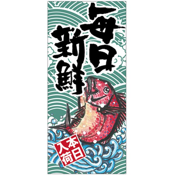 画像1: 店頭幕 毎日新鮮 (厚手トロマット) No.23850 (1)
