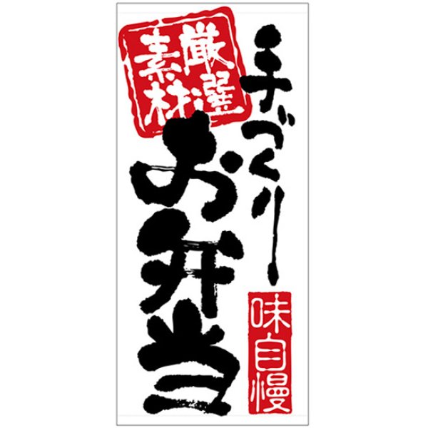 画像1: 店頭幕 手づくりお弁当 (厚手トロマット) No.23852 (1)