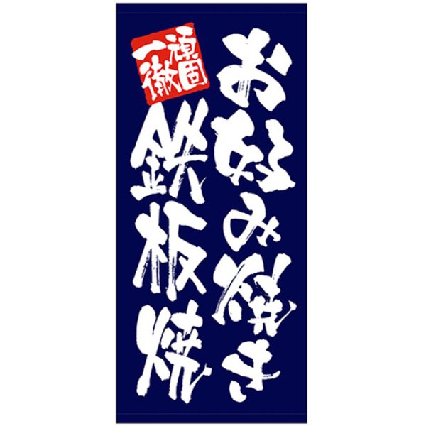 画像1: 店頭幕 お好み焼き 鉄板焼 (厚手トロマット) No.23854 (1)