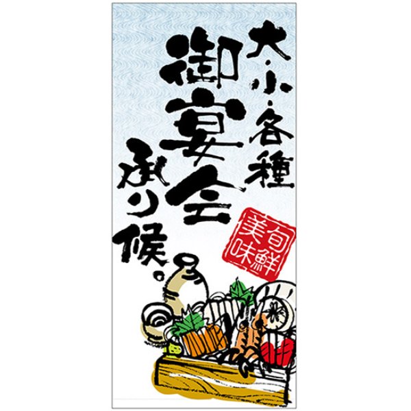 画像1: 店頭幕 大・小・各種御宴会承り候 (厚手トロマット) No.23855 (1)