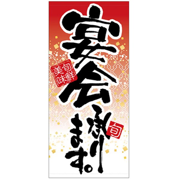 画像1: 店頭幕 宴会承ります (厚手トロマット) No.23857 (1)