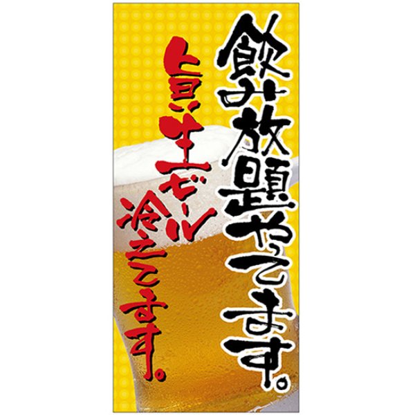 画像1: 店頭幕 飲み放題やってます (厚手トロマット) No.23858 (1)