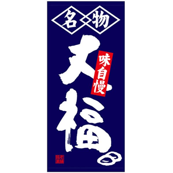 画像1: 店頭幕 大福 (ポンジ) No.23860 (1)