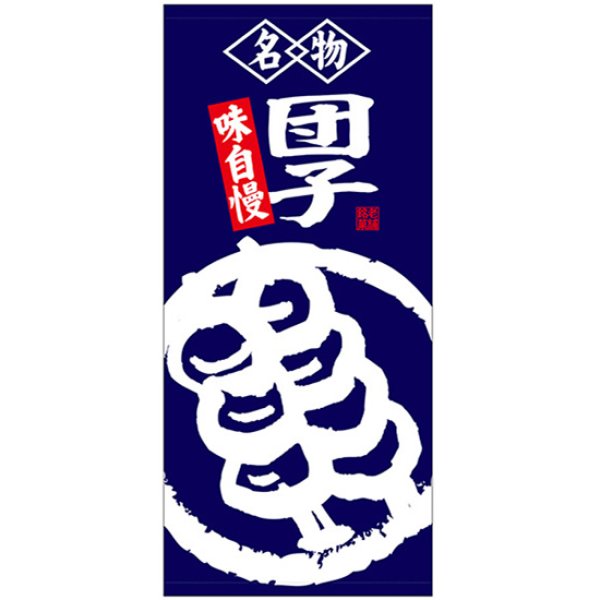 画像1: 店頭幕 団子 (ターポリン) No.23865 (1)