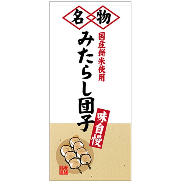 画像1: 店頭幕 みたらし団子 (ポンジ) No.23866 (1)