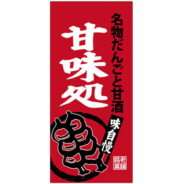 画像1: 店頭幕 甘味処 (ポンジ) No.23869 (1)