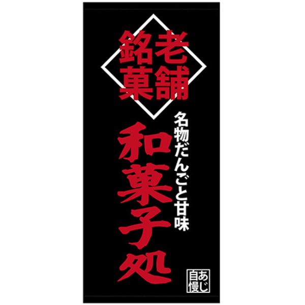 画像1: 店頭幕 和菓子処 (ターポリン) No.23874 (1)