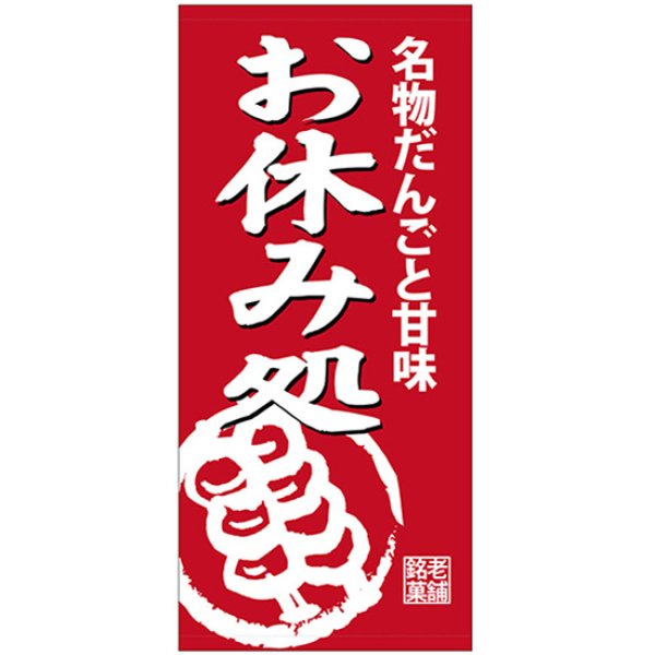 画像1: 店頭幕 お休み処 (ポンジ) No.23875 (1)