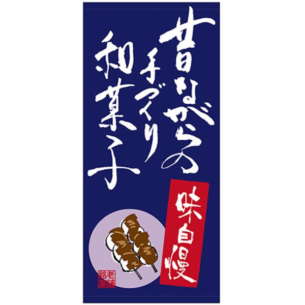 画像1: 店頭幕 昔ながらの手造り和菓子 (ポンジ) No.23884 (1)