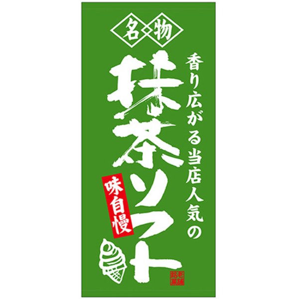 画像1: 店頭幕 抹茶ソフト (ポンジ) No.23890 (1)