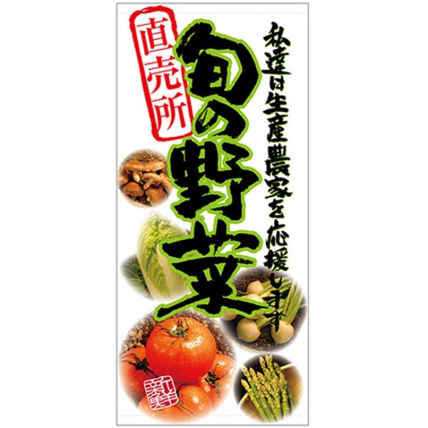 画像1: 店頭幕 旬の野菜 (厚手トロマット) No.23893 (1)