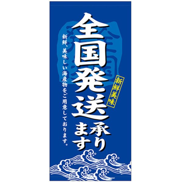 画像1: 店頭幕 全国発送承ります (厚手トロマット) No.23894 (1)