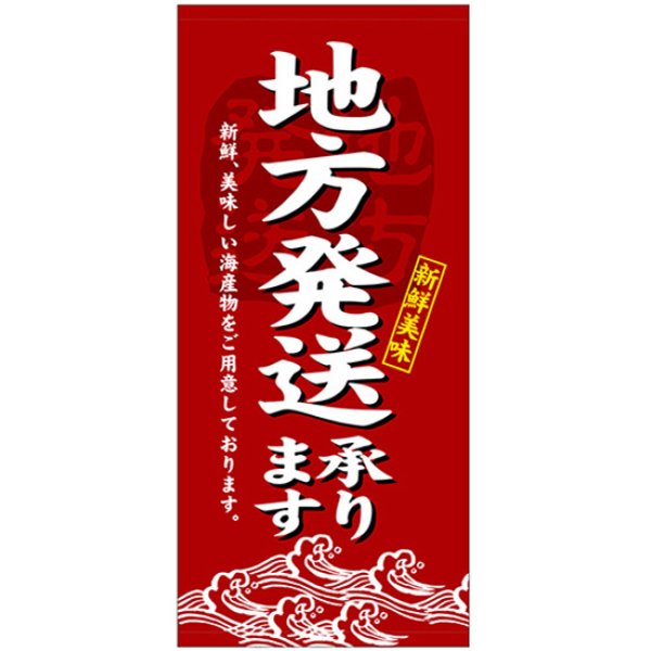 画像1: 店頭幕 地方発送発送承ります (厚手トロマット) No.23895 (1)