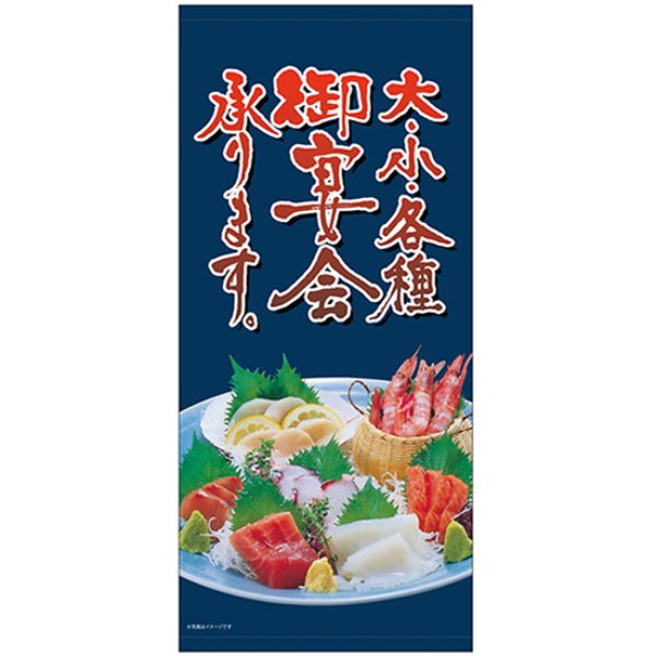 画像1: 店頭幕 大・小・各種御宴会承ります (ポンジ) No.23898 (1)