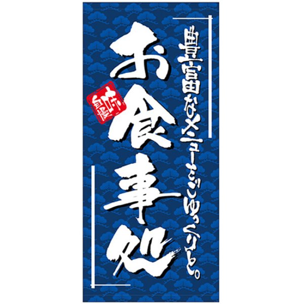 画像1: 店頭幕 お食事処 (厚手トロマット) No.23901 (1)