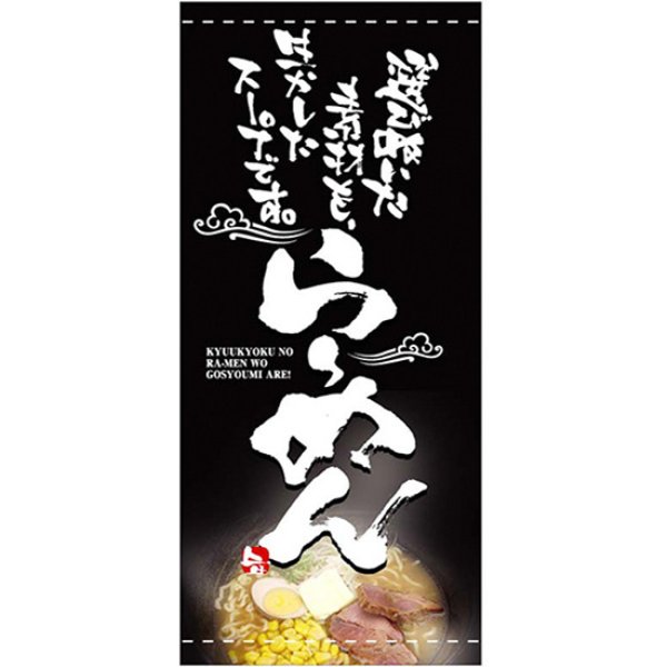 画像1: 店頭幕 らーめん (ハンプ) No.2531 (1)