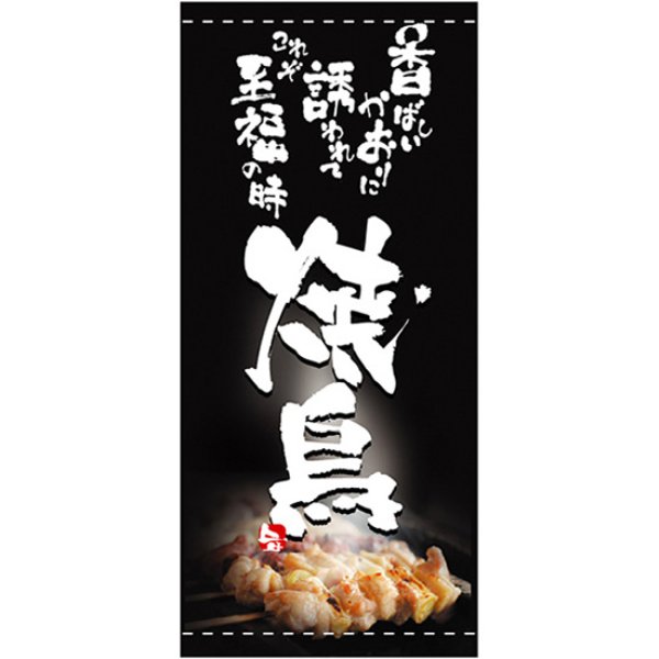 画像1: 店頭幕 焼鳥 (ハンプ) No.2535 (1)