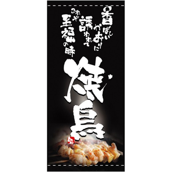 画像1: 店頭幕 焼鳥 (ターポリン) No.2538 (1)