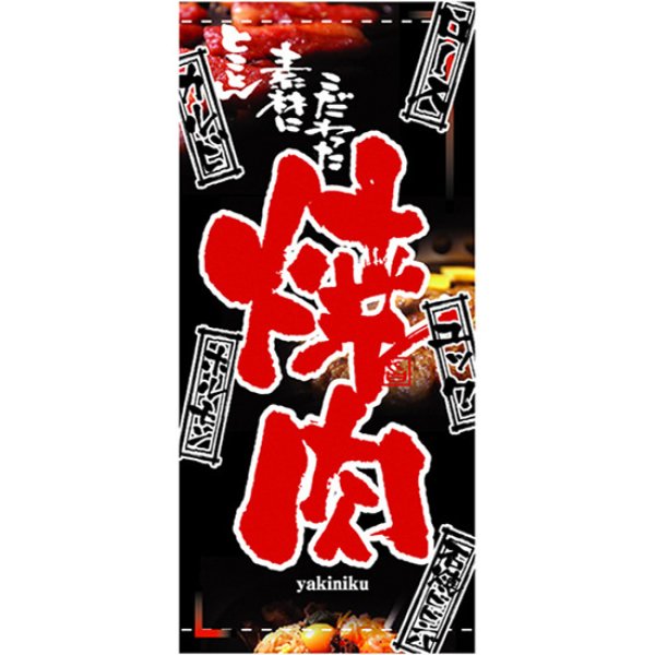 画像1: 店頭幕 焼肉 (ハンプ) No.2539 (1)