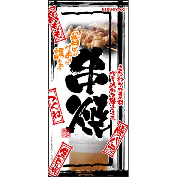 画像1: 店頭幕 串焼 (ハンプ) No.2543 (1)