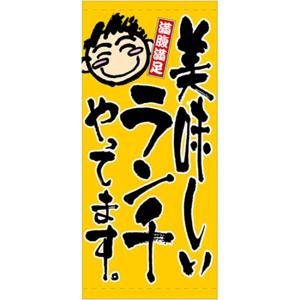 画像1: 店頭幕 美味しいランチやってます (ハンプ) No.2547 (1)