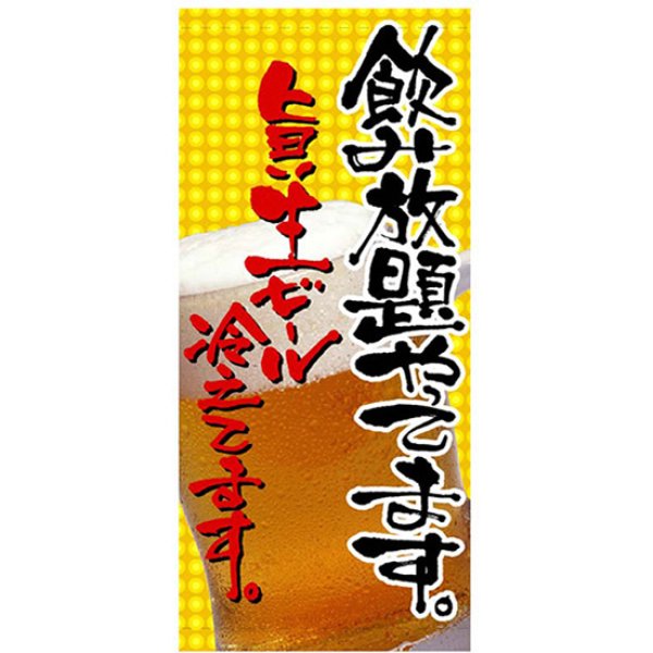 画像1: 店頭幕 飲み放題やってます (ターポリン) No.2554 (1)