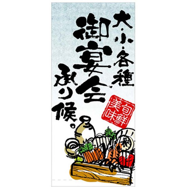画像1: 店頭幕 大・小・各種御宴会承り候 (ハンプ) No.2555 (1)
