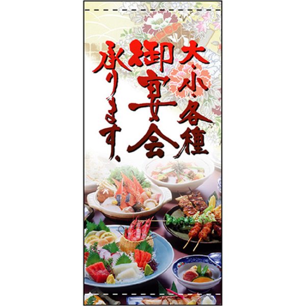 画像1: 店頭幕 大・小・各種御宴会承ります (トロマット) No.2560 (1)
