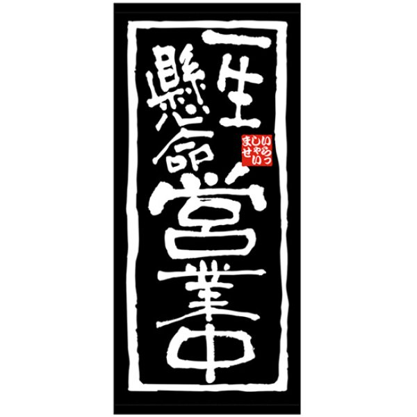 画像1: 店頭幕 一生懸命営業中 (厚手トロマット) No.26812 (1)