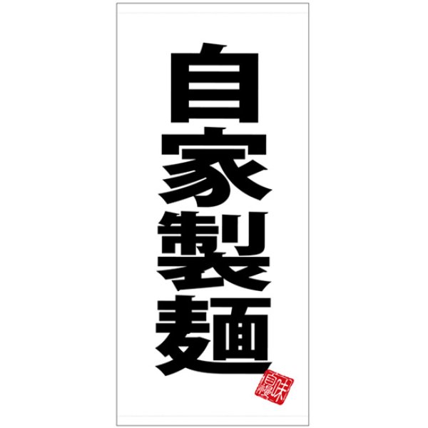 画像1: 店頭幕 自家製麺 白地 (ターポリン) No.28136 (1)