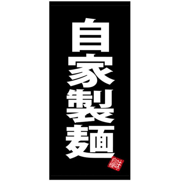 画像1: 店頭幕 自家製麺 黒地 (ポンジ) No.28137 (1)