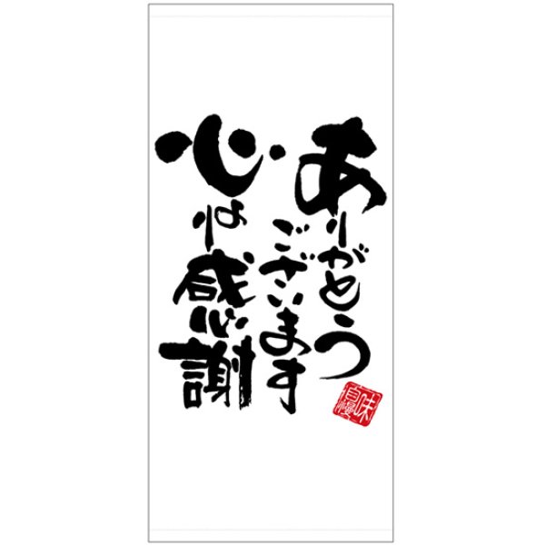 画像1: 店頭幕 心より感謝 白地 (厚手トロマット) No.28196 (1)